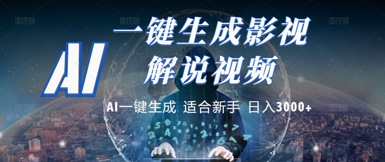 2025 神级AI登场!一键轻点,十秒炮制原创影视解说。多平台闪电发布,日进斗金,轻松日入3000+多客网创-网创项目资源站-副业项目-创业项目-搞钱项目多客网创