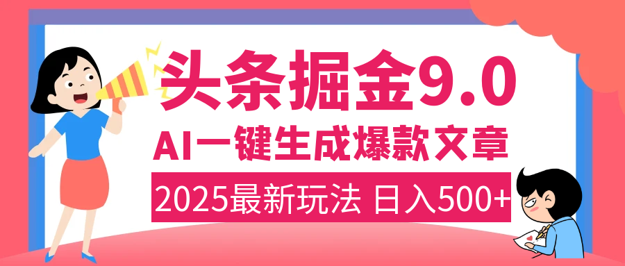2025年搞钱新出路！头条掘金9.0震撼上线，AI一键生成爆款，复制粘贴轻松上手，日入500+不是梦！多客网创-网创项目资源站-副业项目-创业项目-搞钱项目多客网创