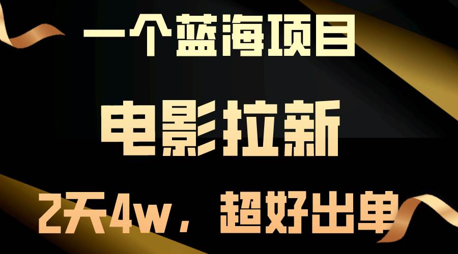 【蓝海项目】电影拉新，两天搞了近4w，超好出单，直接起飞多客网创-网创项目资源站-副业项目-创业项目-搞钱项目多客网创