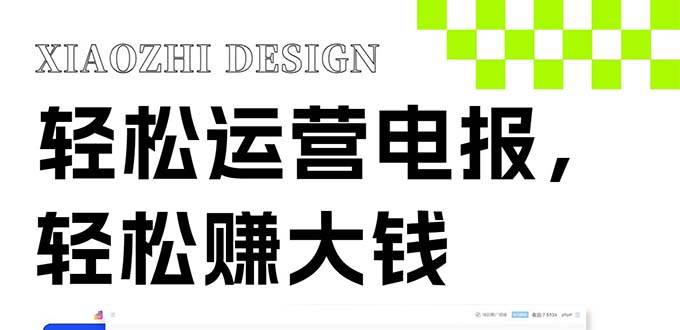 独家技巧！电报运营新风口，免费发送器+会员技巧，赚钱就是这么简单！多客网创-网创项目资源站-副业项目-创业项目-搞钱项目多客网创