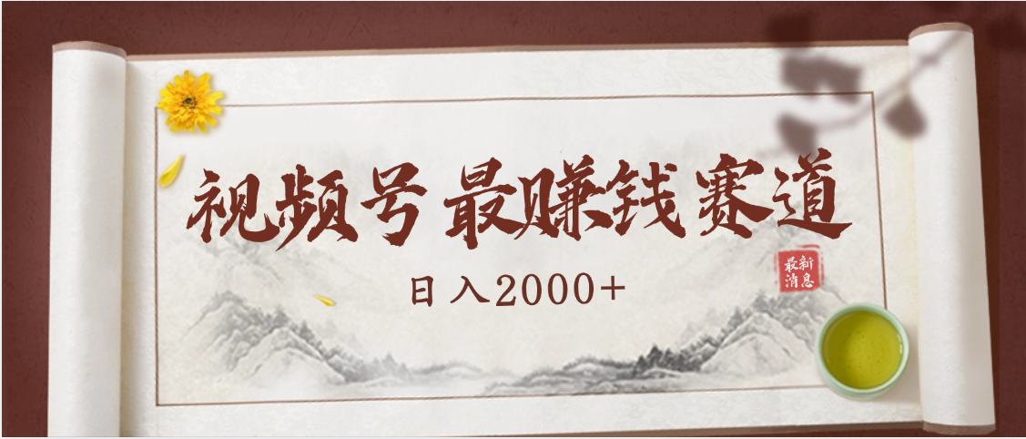 2025视频号惊爆玩法来袭！聚焦老年养生赛道，无脑搬运爆款视频，轻松日入2000+多客网创-网创项目资源站-副业项目-创业项目-搞钱项目多客网创