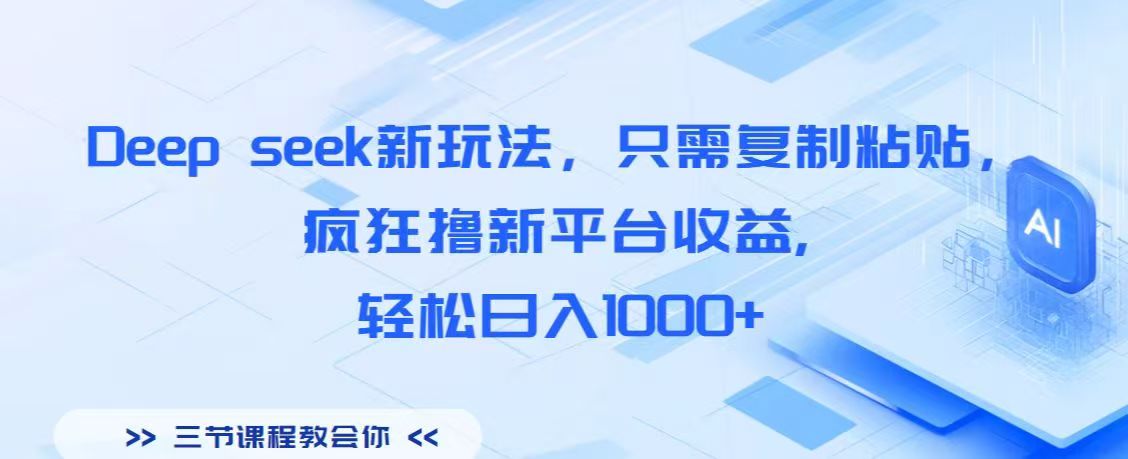 Deep seek新玩法，只需复制粘贴，疯狂撸新平台收益,轻松日入1000+多客网创-网创项目资源站-副业项目-创业项目-搞钱项目多客网创