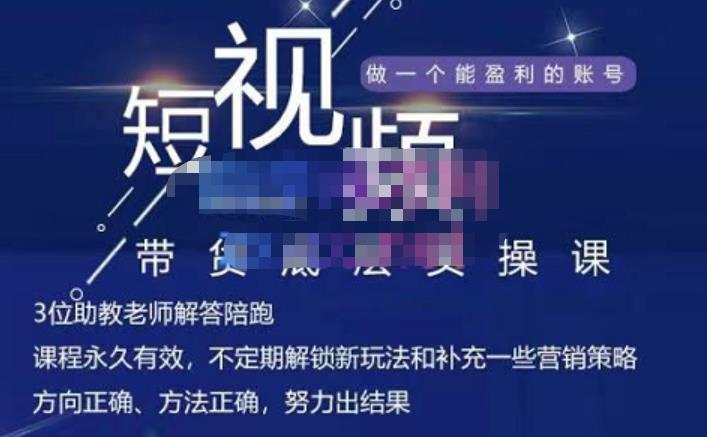 吴Sir·短视频带货底层实操课，教你如何选爆品、了解获短视频流量密码，正确起号多客网创-网创项目资源站-副业项目-创业项目-搞钱项目多客网创