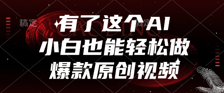 有了这个，小白也能轻松做AI爆款原创视频多客网创-网创项目资源站-副业项目-创业项目-搞钱项目多客网创