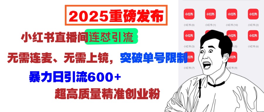 2025重磅发布：小红书直播间连怼引流，无需连麦、无需上镜，突破单号限制，暴力日引流600+超高质量精准创业粉多客网创-网创项目资源站-副业项目-创业项目-搞钱项目多客网创