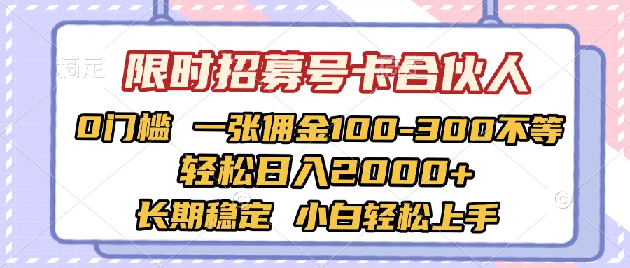 限时招募号卡合伙人 0门槛 一张佣金100-300不等 轻松日入2000+ 长期稳定 小白轻松上手多客网创-网创项目资源站-副业项目-创业项目-搞钱项目多客网创