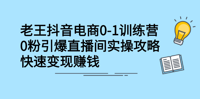 抖音电商0-1训练营，从0开始轻松破冷启动，引爆直播间多客网创-网创项目资源站-副业项目-创业项目-搞钱项目多客网创