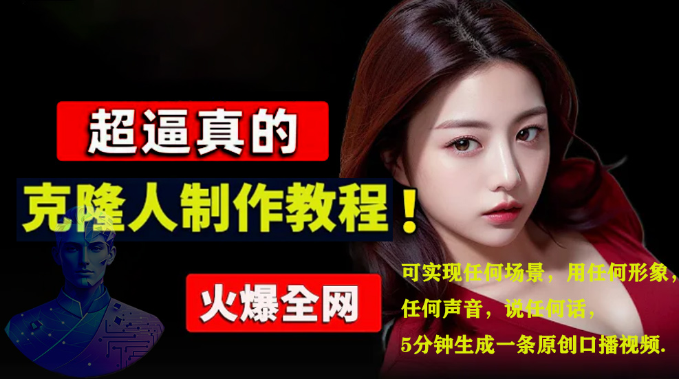 数字人2.0,2024下半年最火项目,无限免费生成视频,可实现任何场景,用任何形象,任何声音,说任何话,5分钟生成一条原创口播视频。多客网创-网创项目资源站-副业项目-创业项目-搞钱项目多客网创