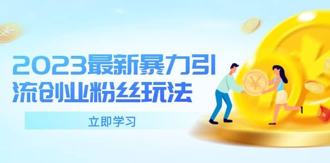 2023最新暴力引流创业粉丝玩法，单日被动引流50+创业粉多客网创-网创项目资源站-副业项目-创业项目-搞钱项目多客网创