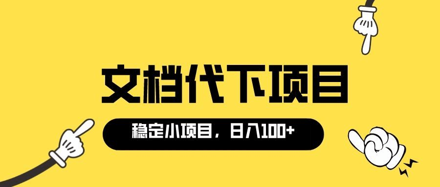 适合新手操作的付费文档代下项目，长期稳定，0成本日赚100＋（软件+教程）多客网创-网创项目资源站-副业项目-创业项目-搞钱项目多客网创
