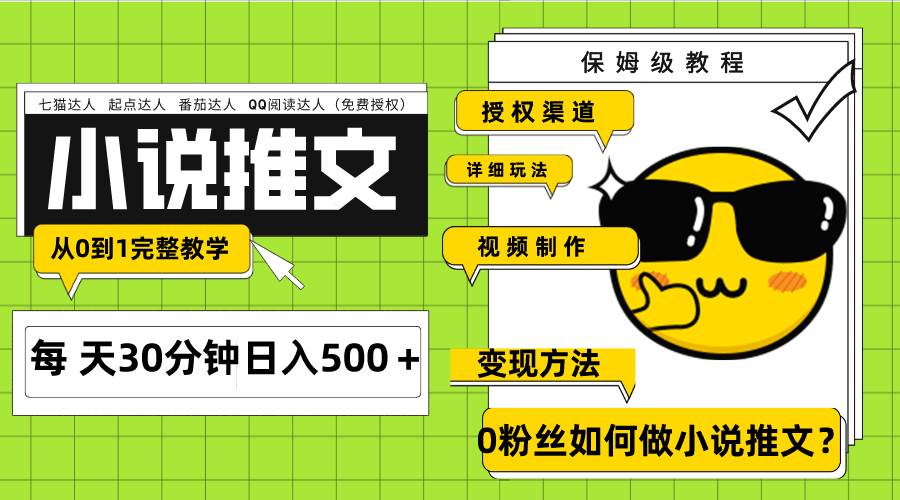 Ai小说推文每天20分钟日入500＋授权渠道 引流变现 从0到1完整教学（7节课）多客网创-网创项目资源站-副业项目-创业项目-搞钱项目多客网创