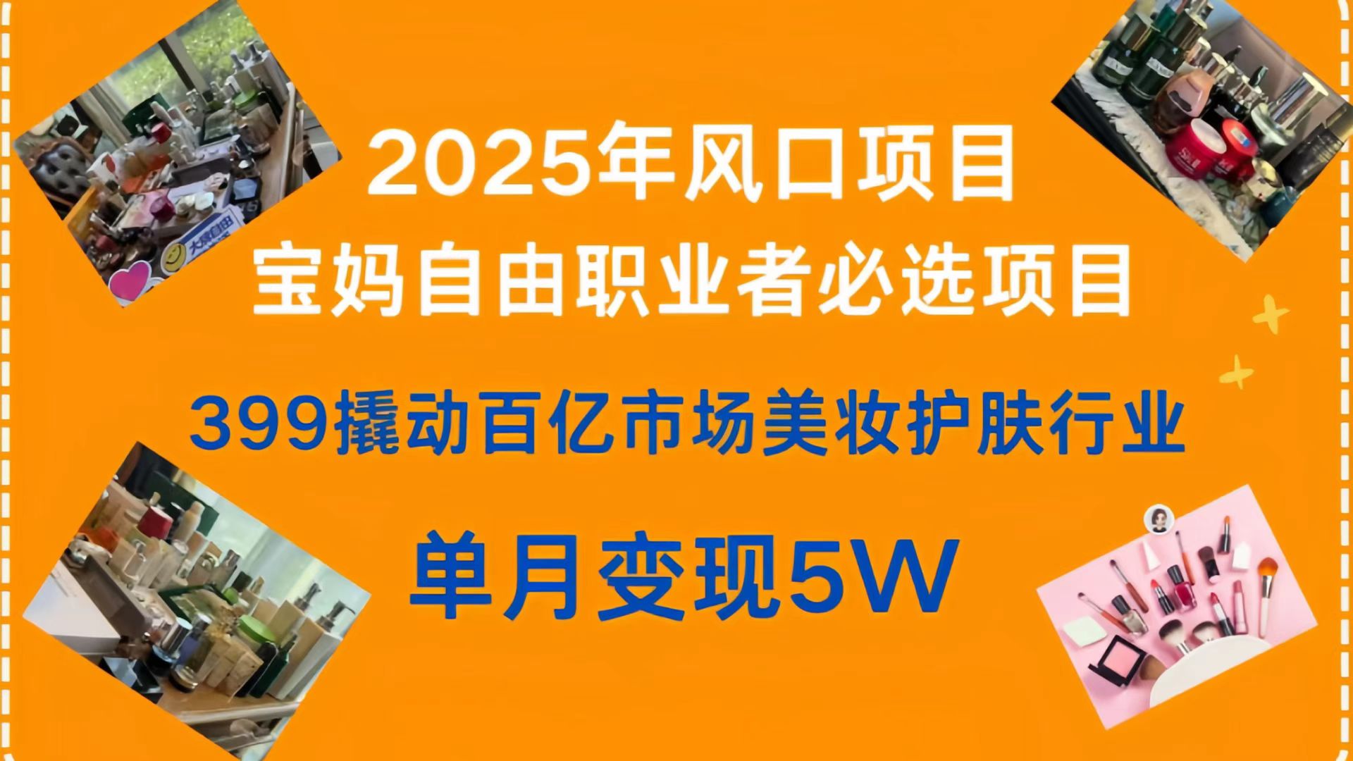 399撬动百亿市场美妆护肤行业，2025年风口项目，宝妈，自由职业者必选项目多客网创-网创项目资源站-副业项目-创业项目-搞钱项目多客网创