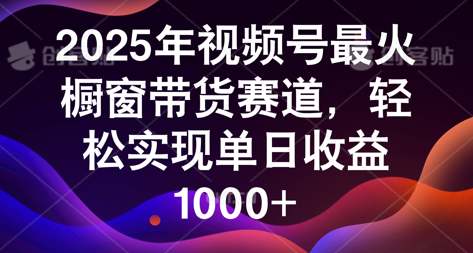 2025年视频号最火橱窗带货赛道，轻松实现单日收益1000+多客网创-网创项目资源站-副业项目-创业项目-搞钱项目多客网创