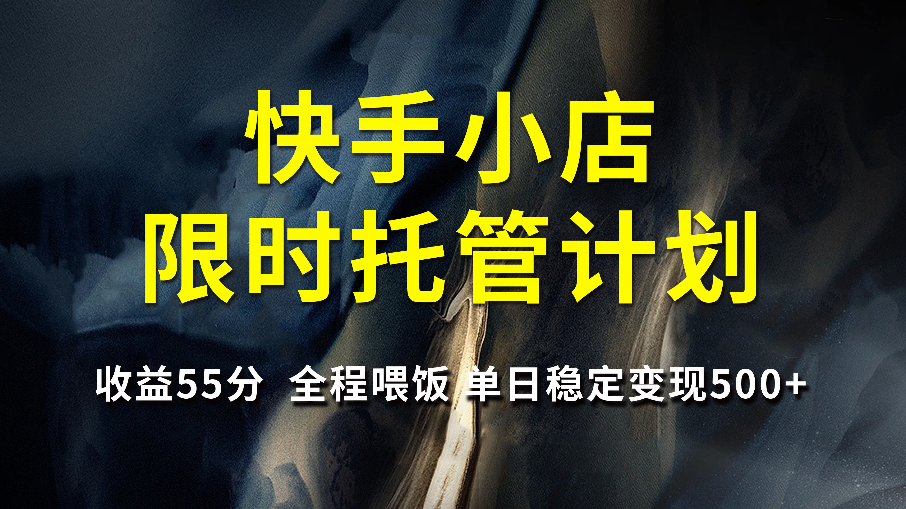 快手小店限时托管计划，收益55分，全程喂饭，单日稳定变现500+多客网创-网创项目资源站-副业项目-创业项目-搞钱项目多客网创