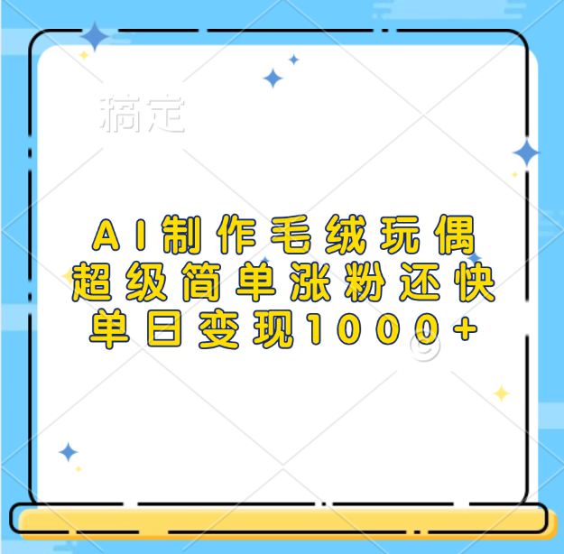 AI制作毛绒玩偶，超级简单涨粉还快，单日变现1000+多客网创-网创项目资源站-副业项目-创业项目-搞钱项目多客网创
