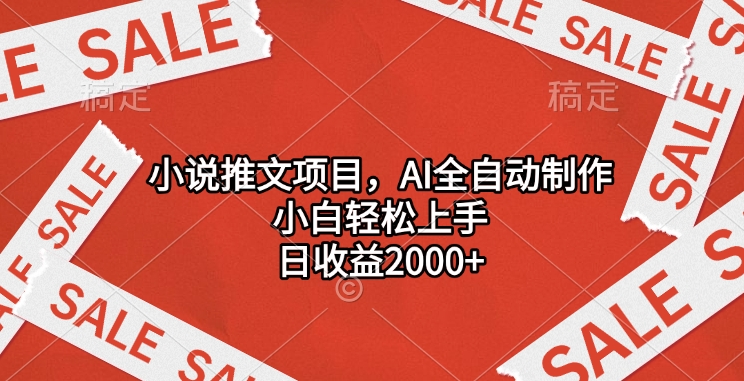 小说推文项目，AI全自动制作，小白轻松上手，日收益2000+多客网创-网创项目资源站-副业项目-创业项目-搞钱项目多客网创