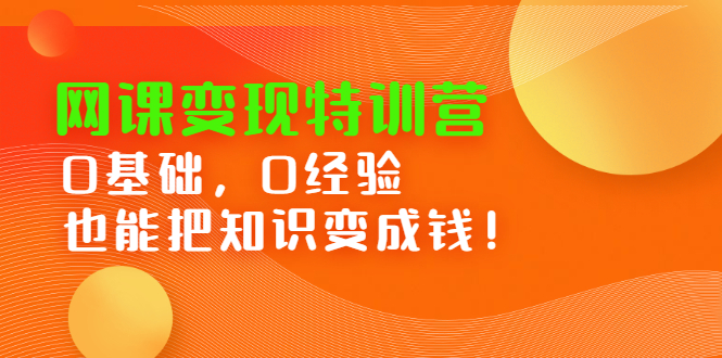 网课变现特训营，0基础，0经验也能把知识变成钱多客网创-网创项目资源站-副业项目-创业项目-搞钱项目多客网创