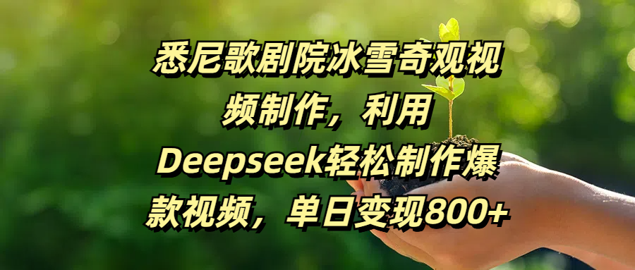 悉尼歌剧院冰雪奇观视频制作，利用Deepseek轻松制作爆款视频，单日变现800+多客网创-网创项目资源站-副业项目-创业项目-搞钱项目多客网创