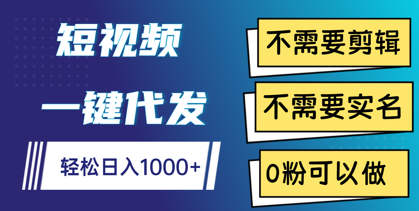 短视频一键代发，不需要剪辑，不需要实名，0粉可以做，轻松日入1000+多客网创-网创项目资源站-副业项目-创业项目-搞钱项目多客网创