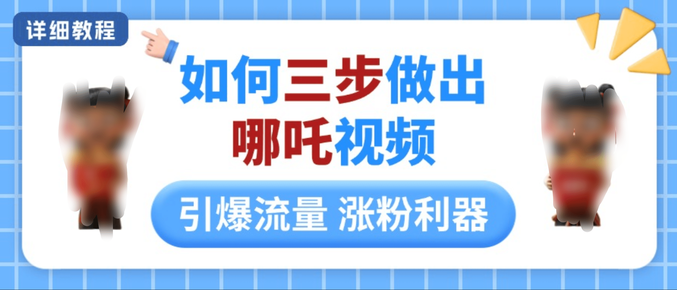 如何三步做出哪吒视频，引爆流量轻松涨粉，详细教程多客网创-网创项目资源站-副业项目-创业项目-搞钱项目多客网创