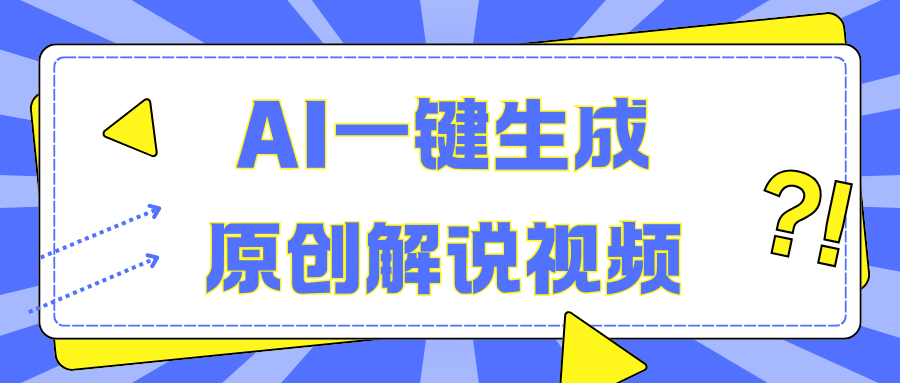 AI一键生成原创解说视频，无脑矩阵，一个月我搞了5W多客网创-网创项目资源站-副业项目-创业项目-搞钱项目多客网创