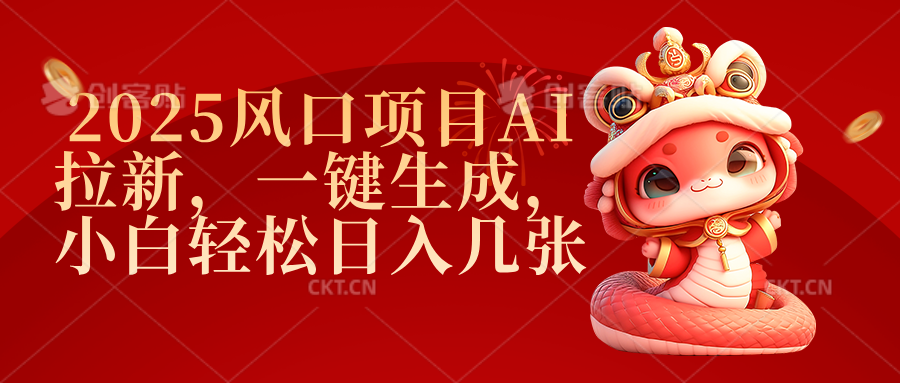 2025风口项目AI拉新，一键生成，小白轻松日入几张多客网创-网创项目资源站-副业项目-创业项目-搞钱项目多客网创