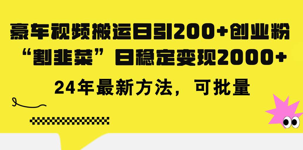 豪车视频搬运日引200+创业粉，做知识付费日稳定变现5000+24年最新方法!多客网创-网创项目资源站-副业项目-创业项目-搞钱项目多客网创