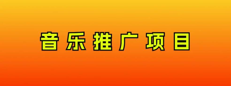 音乐推广项目，只要做就必赚钱！一天轻松300+！无脑操作，互联网小白的项目多客网创-网创项目资源站-副业项目-创业项目-搞钱项目多客网创