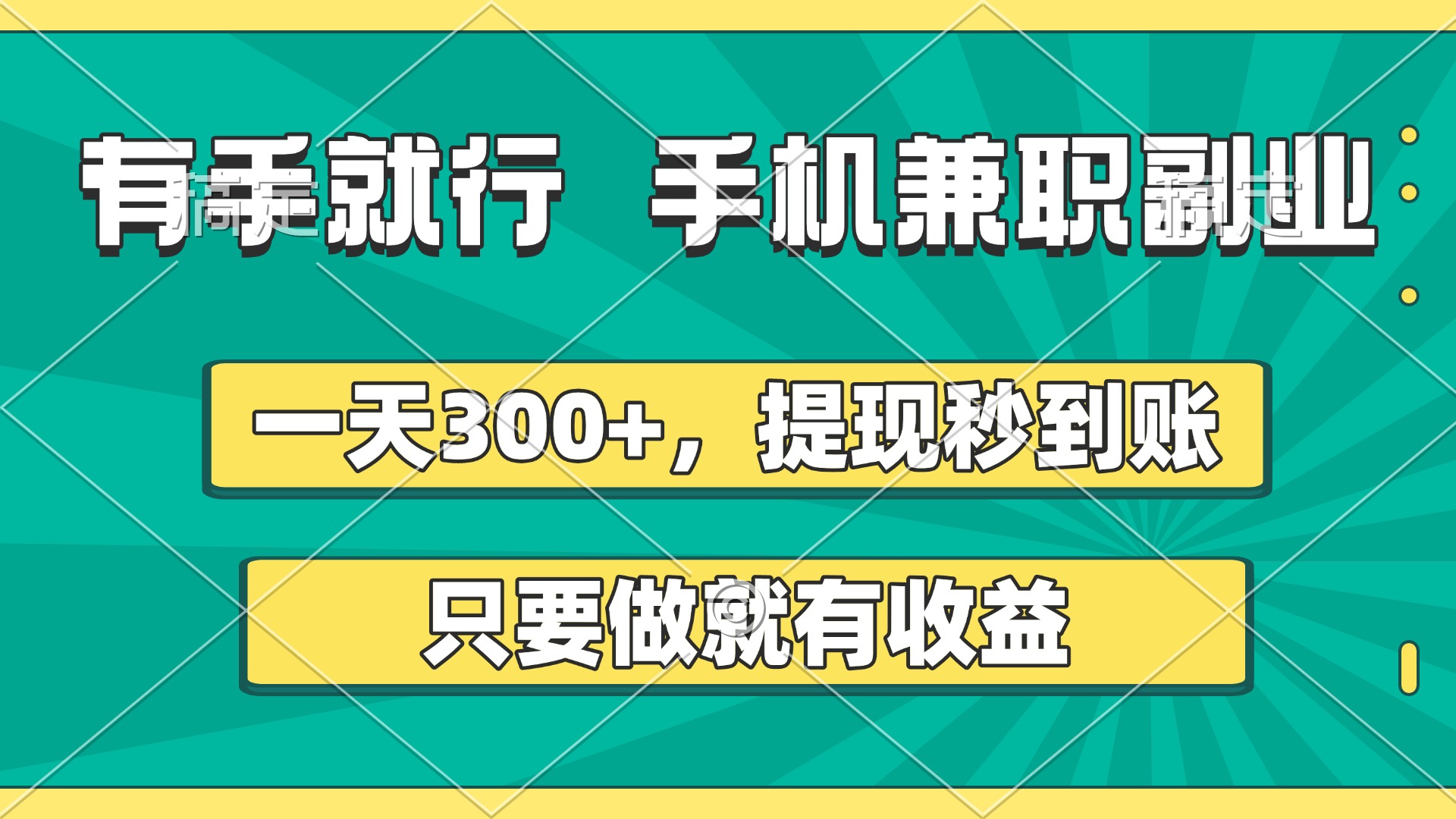 有手就行，手机兼职副业，一天300+，提现秒到账，只要做就有收益多客网创-网创项目资源站-副业项目-创业项目-搞钱项目多客网创