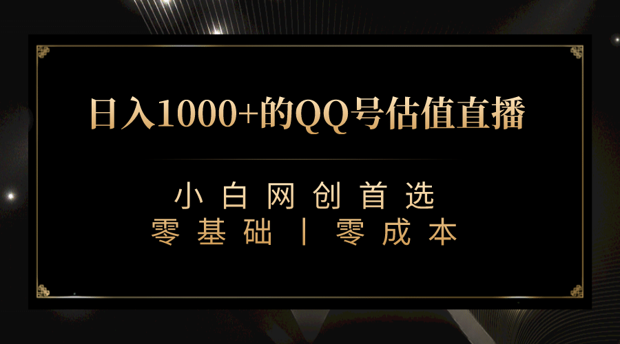 最新QQ号估值直播 日入1000+，适合小白【附完整软件 + 视频教学】多客网创-网创项目资源站-副业项目-创业项目-搞钱项目多客网创