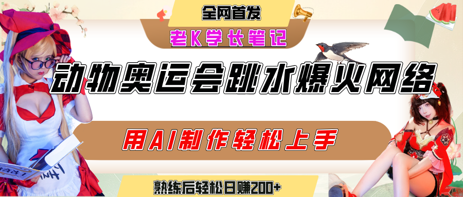 动物奥运会跳水视频刷爆短视频，流量爆炸，用AI工具轻松实现，熟练上手后轻松日赚200+多客网创-网创项目资源站-副业项目-创业项目-搞钱项目多客网创