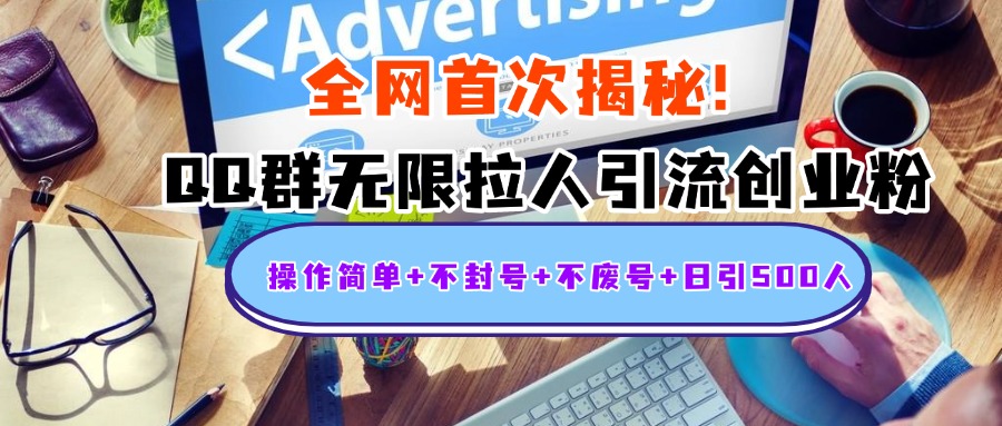 首次揭秘：QQ群无限拉人引流创业粉，操作简单+不封号+不废号+日引500人多客网创-网创项目资源站-副业项目-创业项目-搞钱项目多客网创
