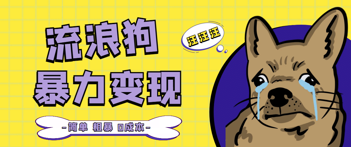 流浪狗暴力变现项目【项目流程+操作详解】多客网创-网创项目资源站-副业项目-创业项目-搞钱项目多客网创