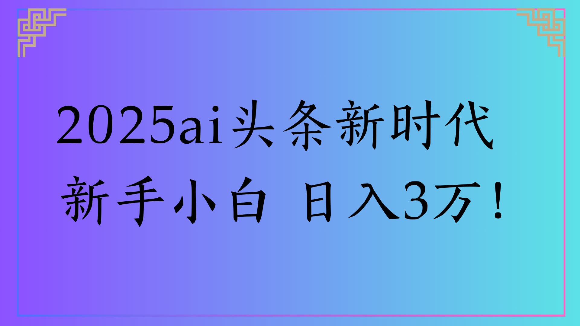 2025ai头条新时代   新手小白 日入3万！多客网创-网创项目资源站-副业项目-创业项目-搞钱项目多客网创