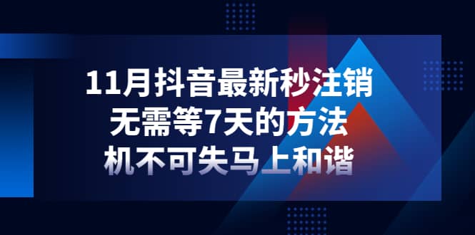 11月抖音最新秒注销，无需等7天的方法，机不可失马上和谐多客网创-网创项目资源站-副业项目-创业项目-搞钱项目多客网创
