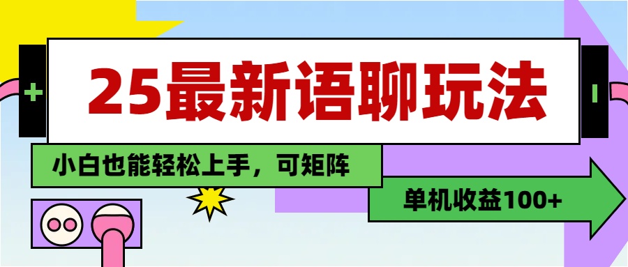 最新语聊玩法，纯手工，单机收益100+，小白也能轻松上手，可矩阵操作多客网创-网创项目资源站-副业项目-创业项目-搞钱项目多客网创