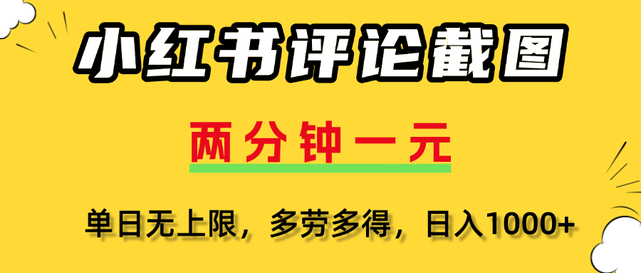 小红书评论截图，一条0.5元，多劳多得！多客网创-网创项目资源站-副业项目-创业项目-搞钱项目多客网创