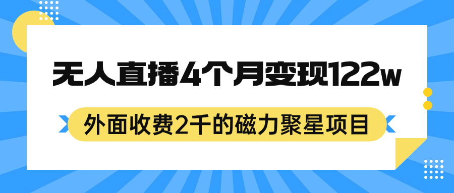 外面收费2千的磁力聚星项目，24小时无人直播，4个月变现122w，可矩阵操作多客网创-网创项目资源站-副业项目-创业项目-搞钱项目多客网创