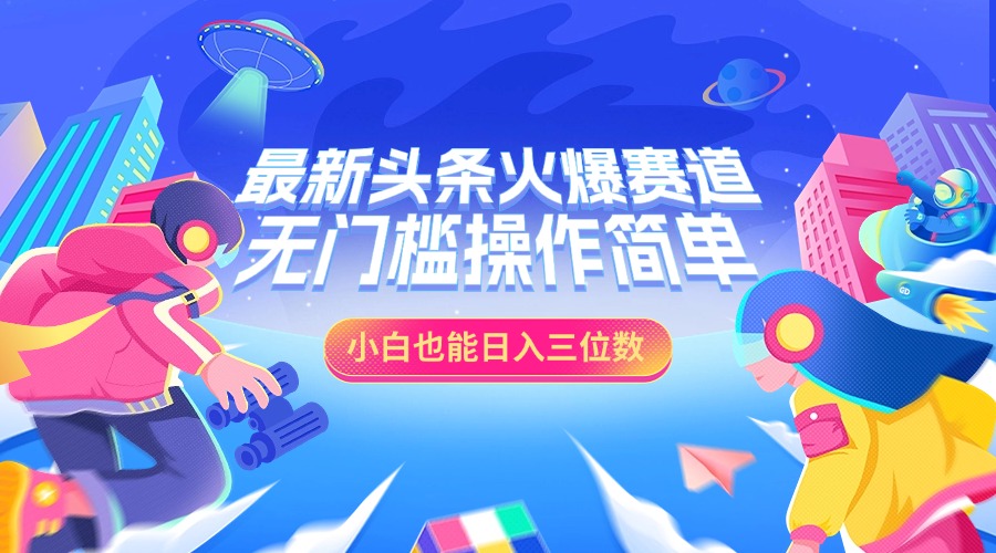 最新头条火爆赛道,小白也能日入三位数,无门槛操作简单多客网创-网创项目资源站-副业项目-创业项目-搞钱项目多客网创