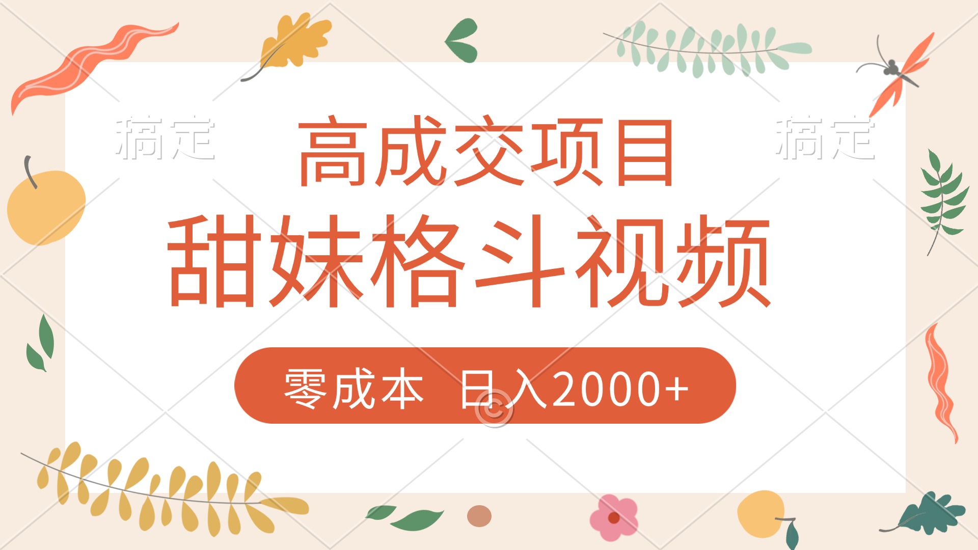 高成交项目,甜妹格斗视频,零成本,谁发谁火,加爆微信,收款收到手软多客网创-网创项目资源站-副业项目-创业项目-搞钱项目多客网创