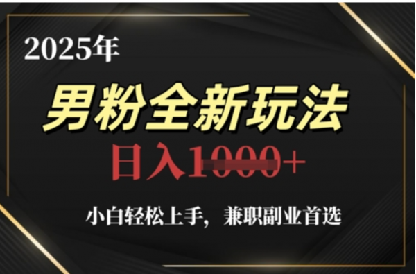 2025年男粉全自动变现，5月最新玩法，小白轻松上手，兼职副业首选，轻轻松松日入四位数多客网创-网创项目资源站-副业项目-创业项目-搞钱项目多客网创