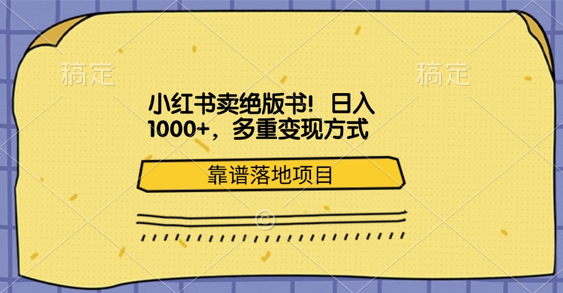 小红书卖绝版书！日入1000+，多重变现方式，靠谱落地项目多客网创-网创项目资源站-副业项目-创业项目-搞钱项目多客网创