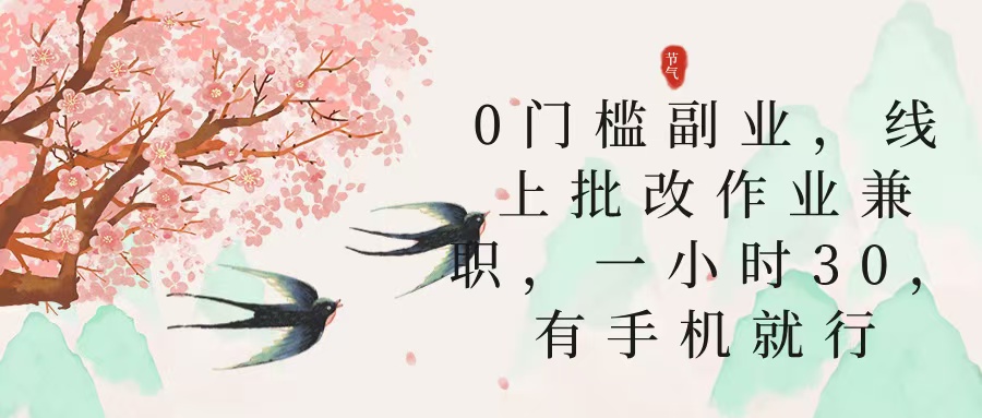 零门槛副业，线上批改作业兼职，30一小时，有手机就行多客网创-网创项目资源站-副业项目-创业项目-搞钱项目多客网创