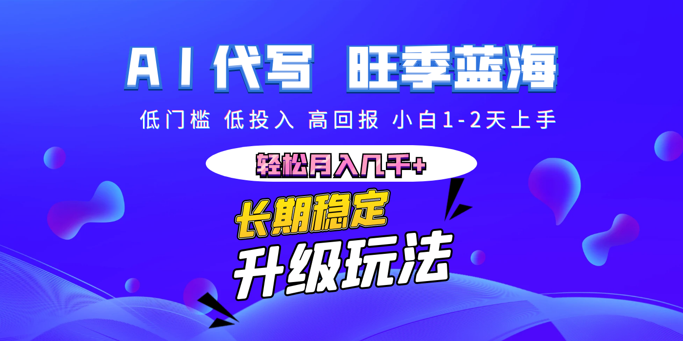 【AI代写】长期稳定副业，小白1-2天上手，轻松月入几千+多客网创-网创项目资源站-副业项目-创业项目-搞钱项目多客网创