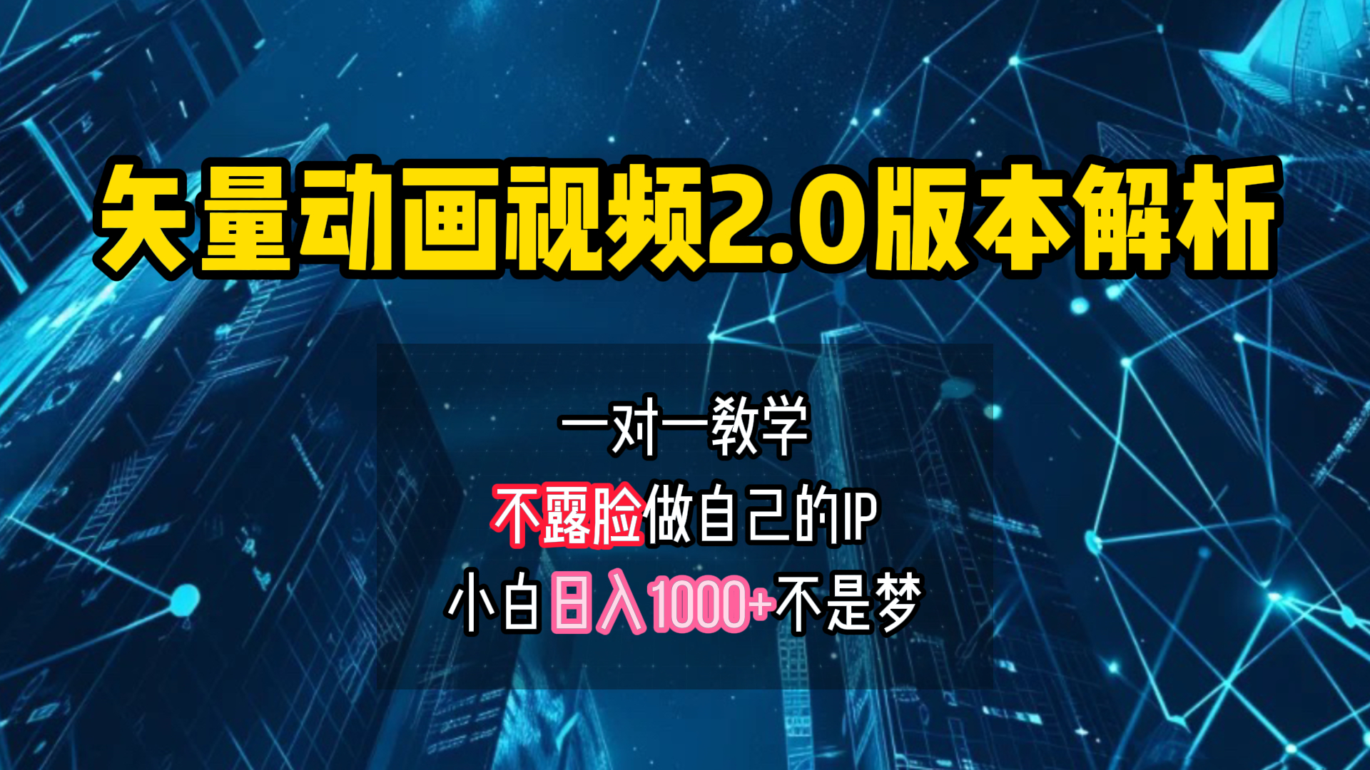 矢量图动画视频2.0版解析 一对一教学做自己的IP账号小白日入1000+多客网创-网创项目资源站-副业项目-创业项目-搞钱项目多客网创