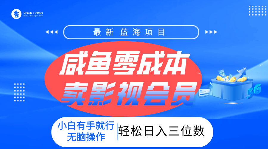 零成本卖影视会员，一天卖出上百单，轻松日入三位数！多客网创-网创项目资源站-副业项目-创业项目-搞钱项目多客网创