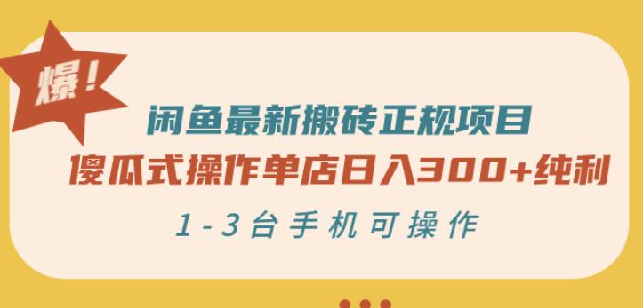 闲鱼最新搬砖正规项目：傻瓜式操作单店日入300+纯利，1-3台手机可操作多客网创-网创项目资源站-副业项目-创业项目-搞钱项目多客网创