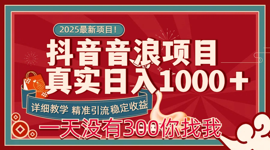 每天稳定1000+抖音音浪项目稳定收益可当主业和副业多客网创-网创项目资源站-副业项目-创业项目-搞钱项目多客网创