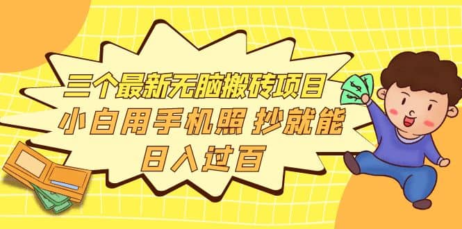 三个最新无脑搬砖项目，小白用手机照抄就能日入过百多客网创-网创项目资源站-副业项目-创业项目-搞钱项目多客网创