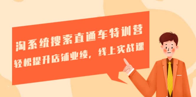 淘系统搜索直通车特训营-第三期：轻松提升店铺业绩，线上实战课多客网创-网创项目资源站-副业项目-创业项目-搞钱项目多客网创